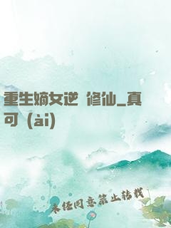 重生嫡女逆襲修仙