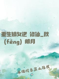 重生嫡女逆襲修仙