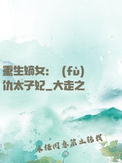 重生嫡女：復(fù)仇太子妃