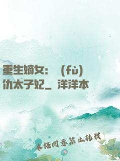重生嫡女：復(fù)仇太子妃