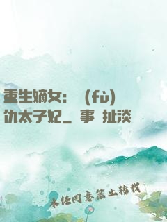 重生嫡女：復(fù)仇太子妃