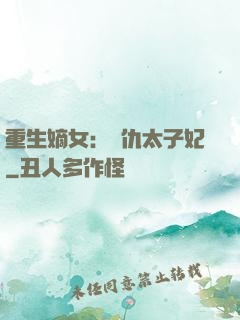 重生嫡女：復仇太子妃