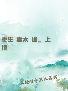 重生嬌妻太難追