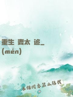重生嬌妻太難追