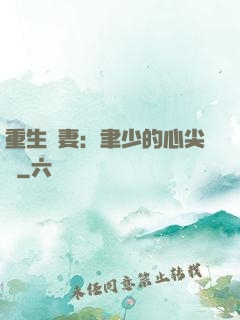 重生嬌妻：聿少的心尖寵