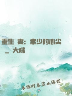 重生嬌妻：聿少的心尖寵