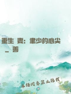 重生嬌妻：聿少的心尖寵