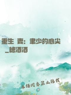 重生嬌妻：聿少的心尖寵