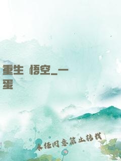 重生孫悟空