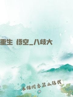 重生孫悟空
