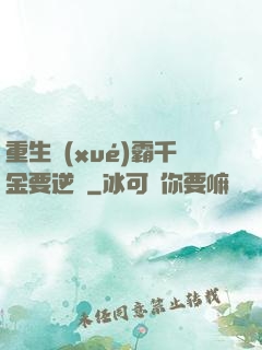 重生學(xué)霸千金要逆襲
