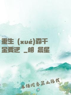 重生學(xué)霸千金要逆襲