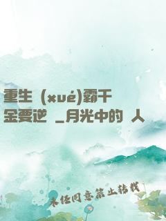 重生學(xué)霸千金要逆襲