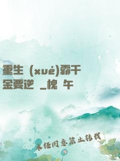重生學(xué)霸千金要逆襲