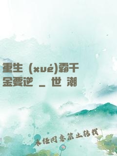 重生學(xué)霸千金要逆襲