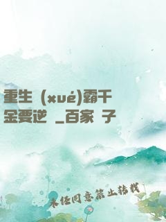 重生學(xué)霸千金要逆襲