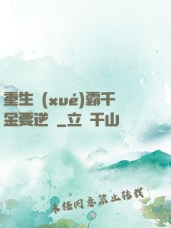 重生學(xué)霸千金要逆襲