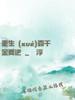 重生學(xué)霸千金要逆襲