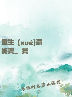 重生學(xué)霸異能妻