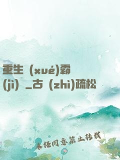 重生學(xué)霸計(jì)劃