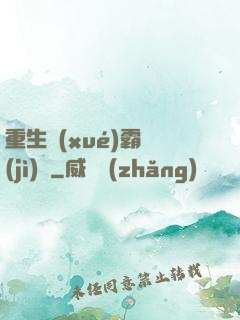重生學(xué)霸計(jì)劃