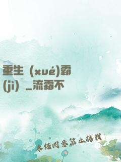 重生學(xué)霸計(jì)劃
