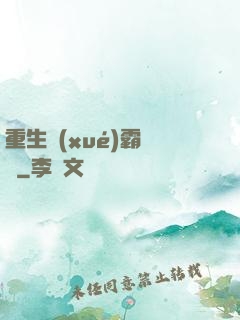 重生學(xué)霸計劃
