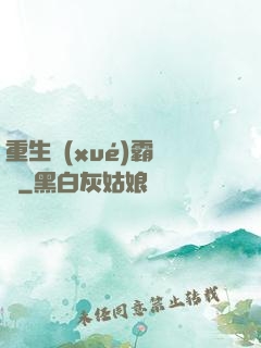 重生學(xué)霸計劃