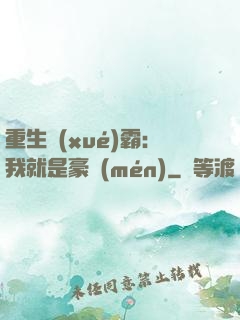 重生學(xué)霸：我就是豪門(mén)