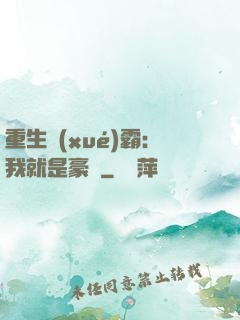 重生學(xué)霸：我就是豪門