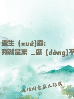 重生學(xué)霸：我就是豪門