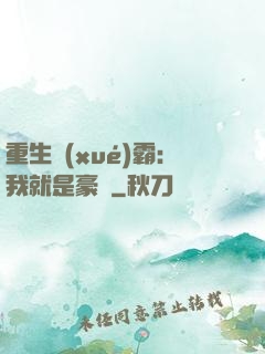 重生學(xué)霸：我就是豪門