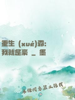 重生學(xué)霸：我就是豪門