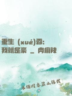 重生學(xué)霸：我就是豪門