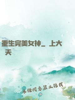 重生完美女神