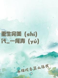 重生完美時(shí)代