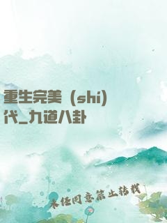 重生完美時(shí)代
