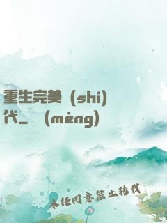 重生完美時(shí)代
