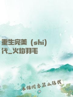 重生完美時(shí)代