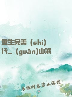 重生完美時(shí)代