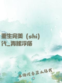 重生完美時(shí)代