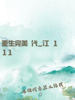 重生完美時代