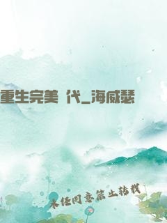 重生完美時代
