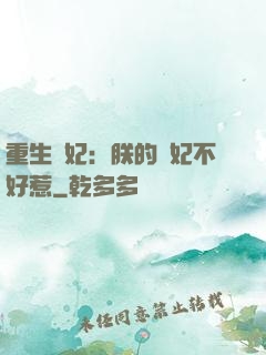 重生宮妃：朕的愛妃不好惹