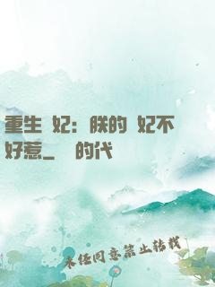 重生宮妃：朕的愛妃不好惹