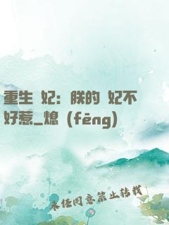 重生宮妃：朕的愛妃不好惹
