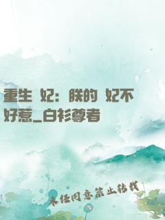 重生宮妃：朕的愛妃不好惹
