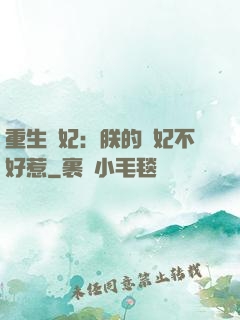 重生宮妃：朕的愛妃不好惹