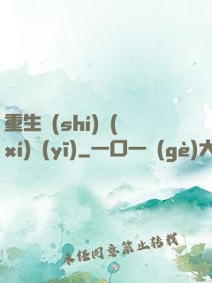 重生實(shí)習(xí)醫(yī)