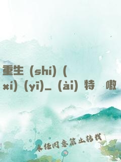 重生實(shí)習(xí)醫(yī)
